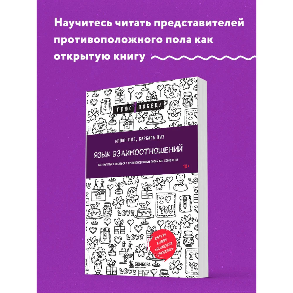 Язык взаимоотношений. Как научиться общаться с противоположным полом без конфликтов Язык взаимоотношений. Как научиться общаться с противоположным полом без конфликтов