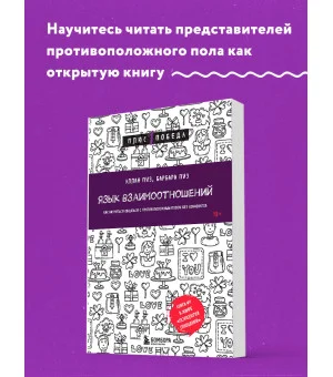 Язык взаимоотношений. Как научиться общаться с противоположным полом без конфликтов