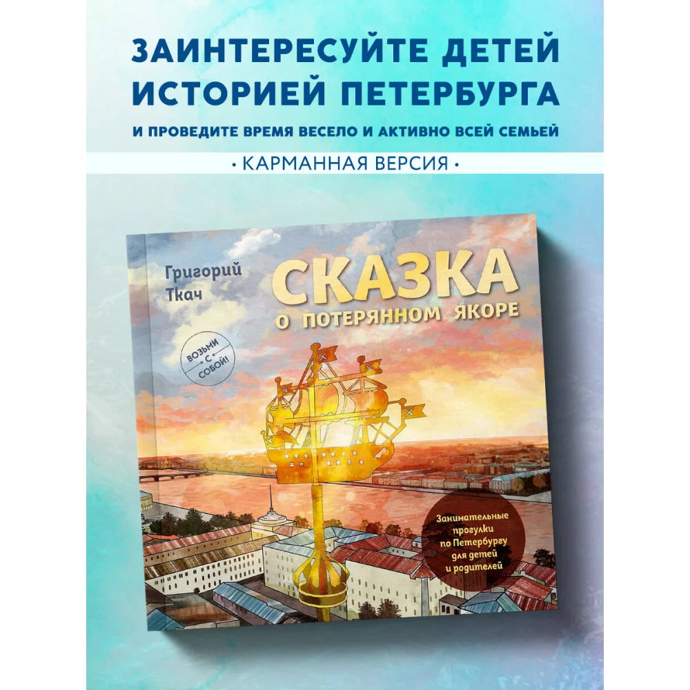 Сказка о потерянном якоре. Занимательные прогулки по Петербургу для детей и родителей. Возьми с собой! Сказка о потерянном якоре. Занимательные прогулки по Петербургу для детей и родителей. Возьми с собой!