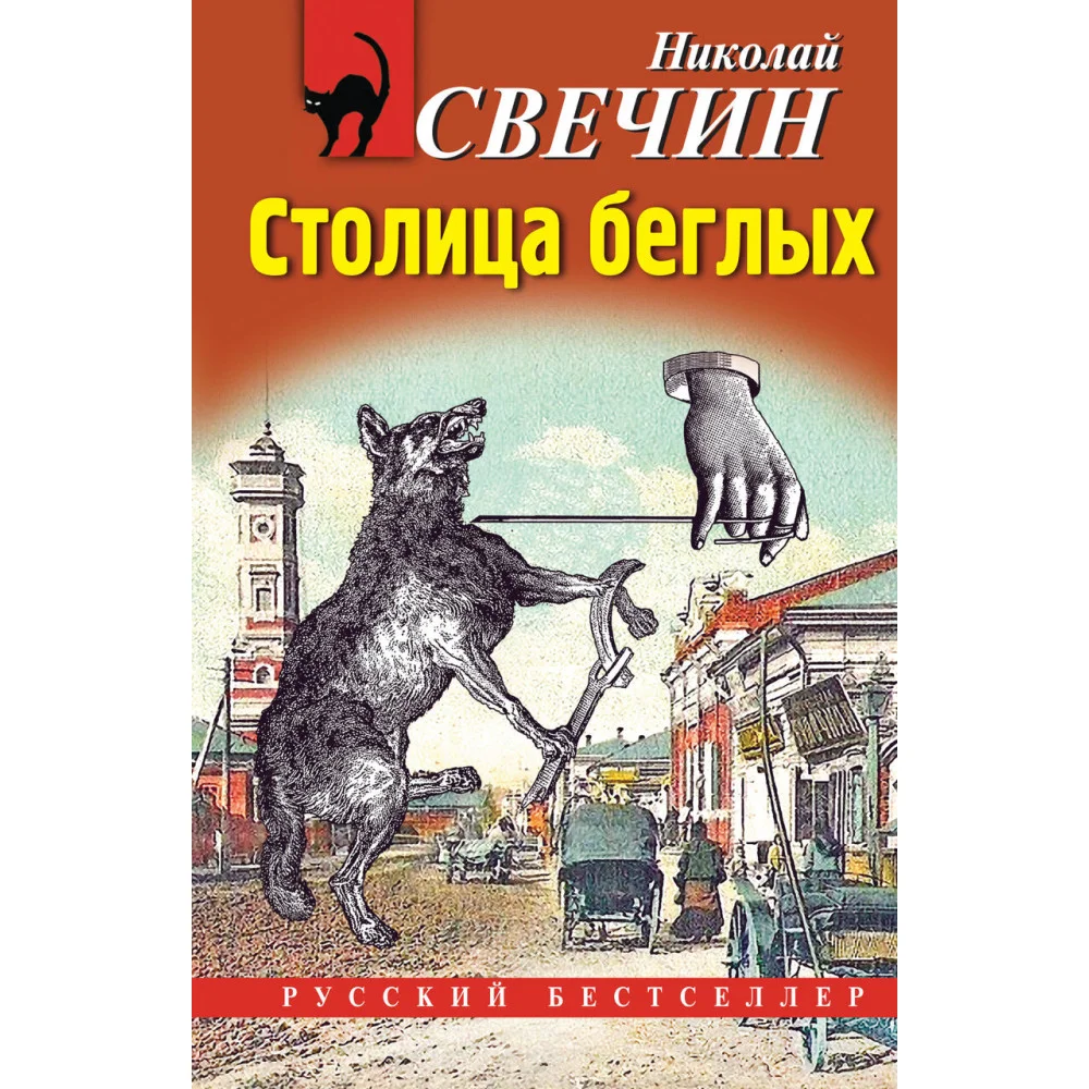 Столица беглых Столица беглых