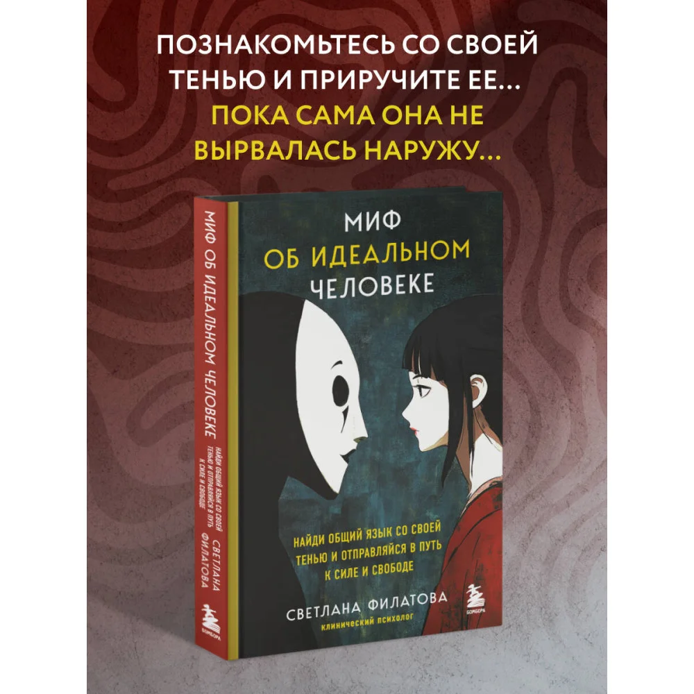 Миф об идеальном человеке. Найди общий язык со своей тенью и отправляйся в путь к силе и свободе Миф об идеальном человеке. Найди общий язык со своей тенью и отправляйся в путь к силе и свободе