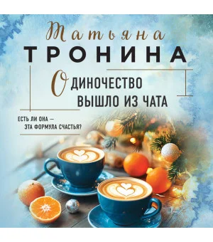 Одиночество вышло из чата Одиночество вышло из чата