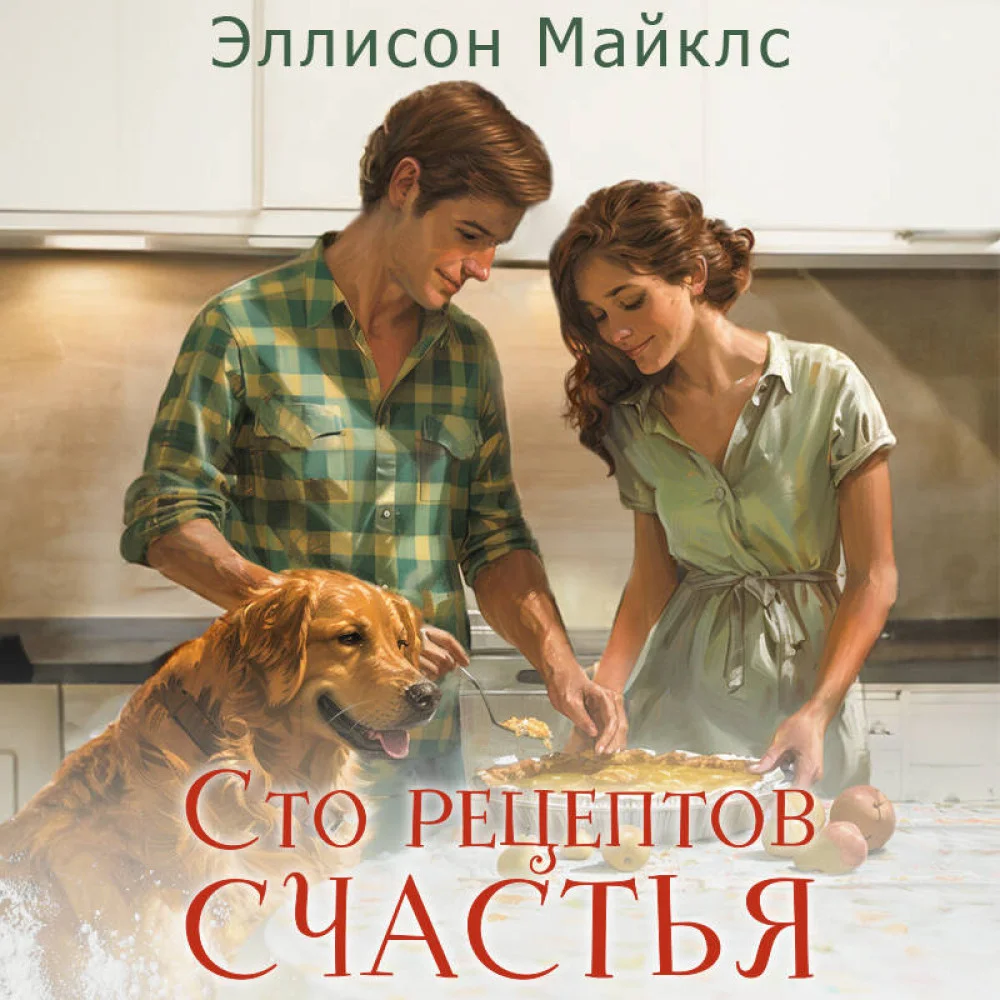 Сто рецептов счастья Сто рецептов счастья