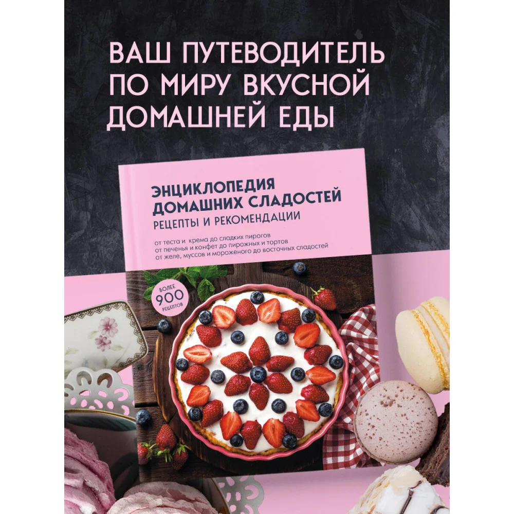 Энциклопедия домашних сладостей. Рецепты и рекомендации Энциклопедия домашних сладостей. Рецепты и рекомендации