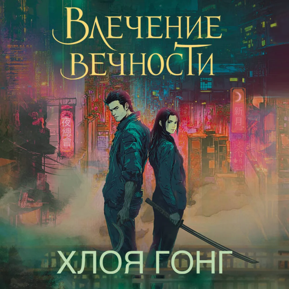 Влечение вечности Влечение вечности