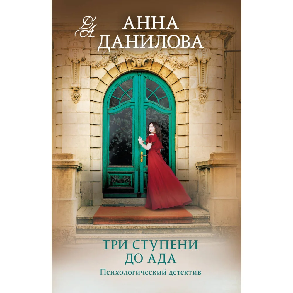 Три ступени до ада Три ступени до ада