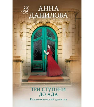 Три ступени до ада