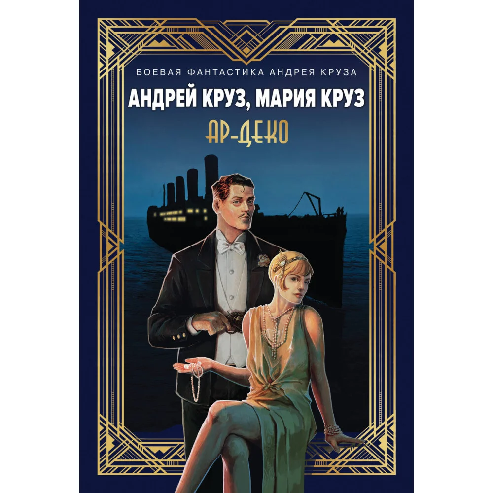 Ар-Деко Ар-Деко