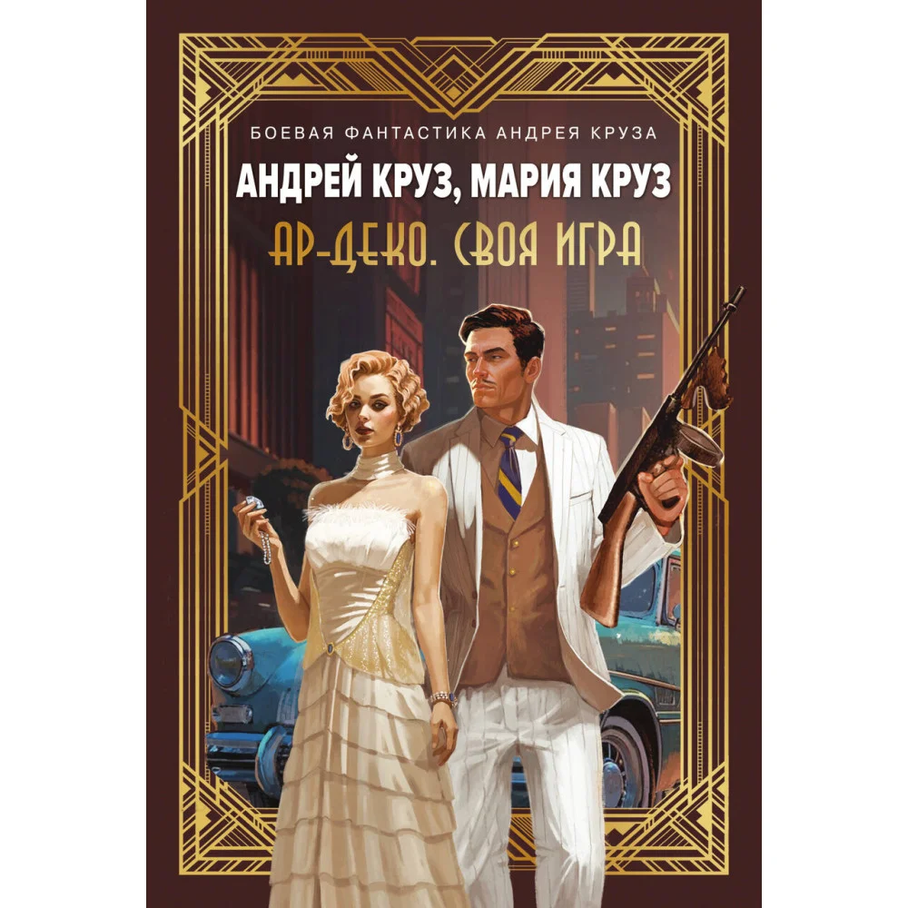 Ар-Деко. Своя игра Ар-Деко. Своя игра