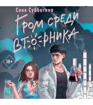 Гром среди вторника