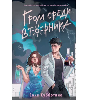 Гром среди вторника