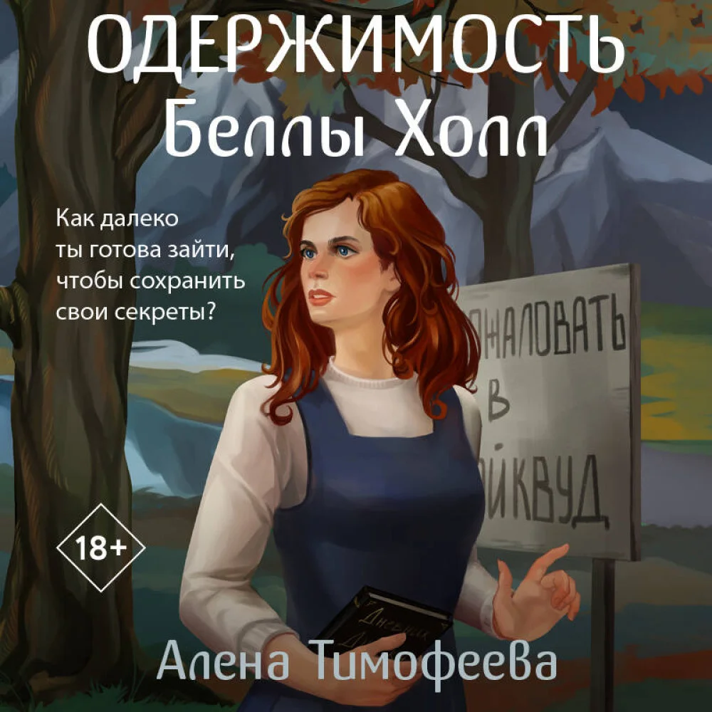 Одержимость Беллы Холл Одержимость Беллы Холл