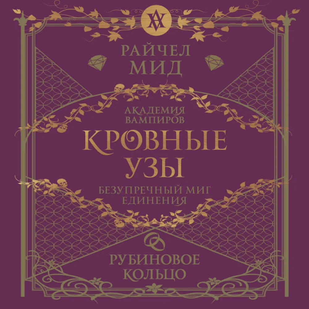 Кровные узы. Книга 6. Рубиновое кольцо Кровные узы. Книга 6. Рубиновое кольцо