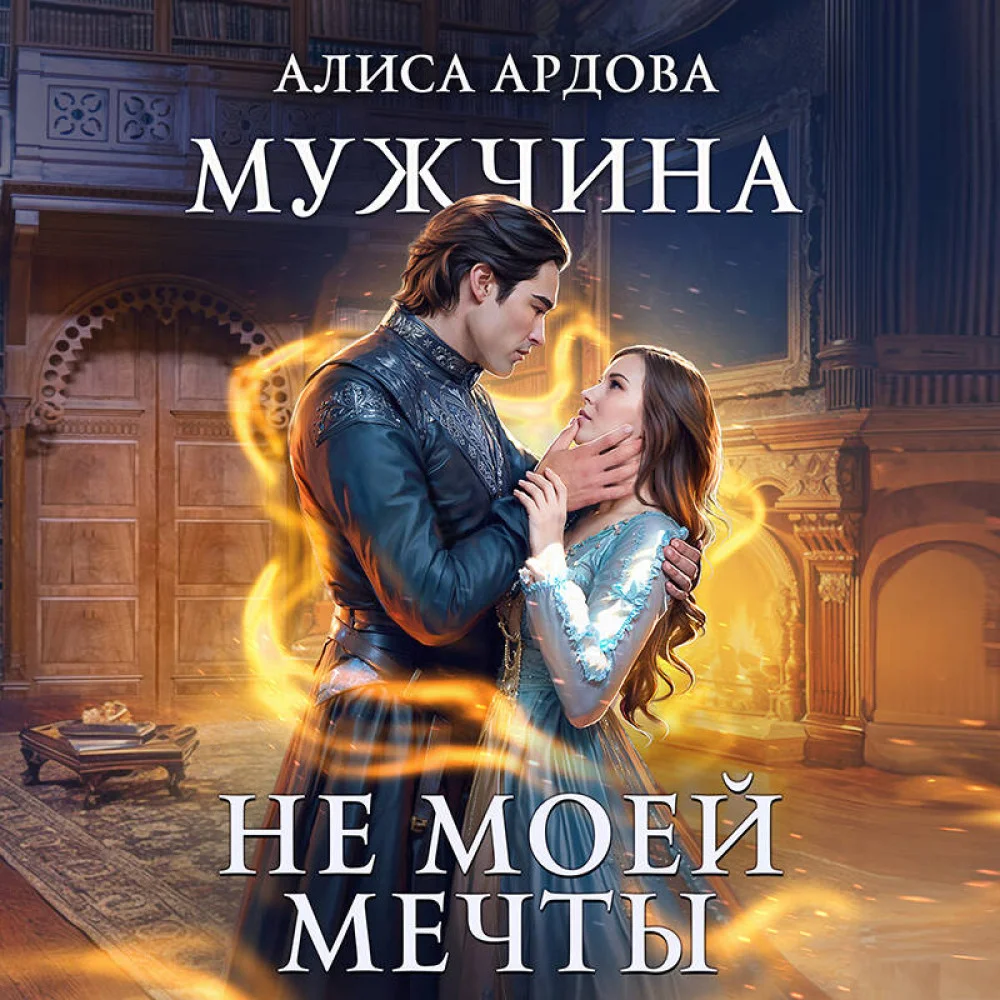 Мужчина не моей мечты Мужчина не моей мечты