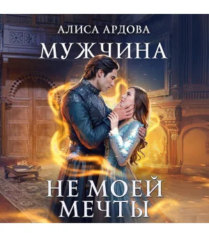 Мужчина не моей мечты