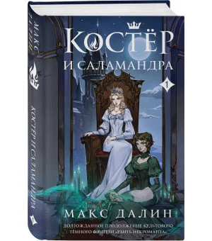Костер и Саламандра. Книга 1 Костер и Саламандра. Книга 1