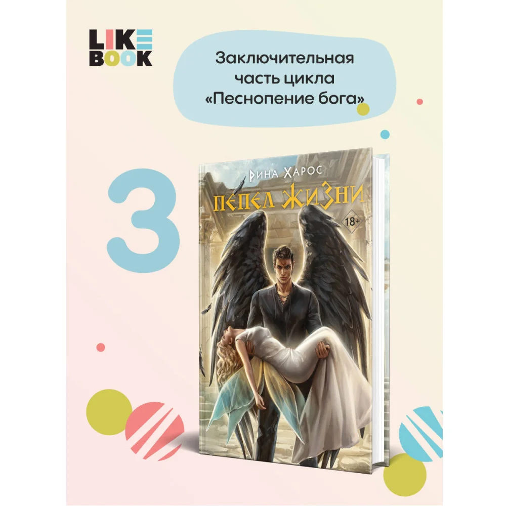 Пепел жизни Пепел жизни