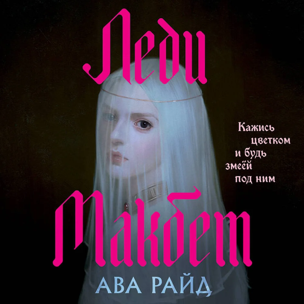 Леди Макбет Леди Макбет