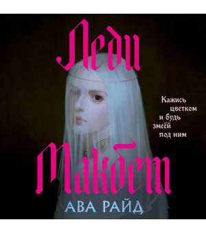 Леди Макбет