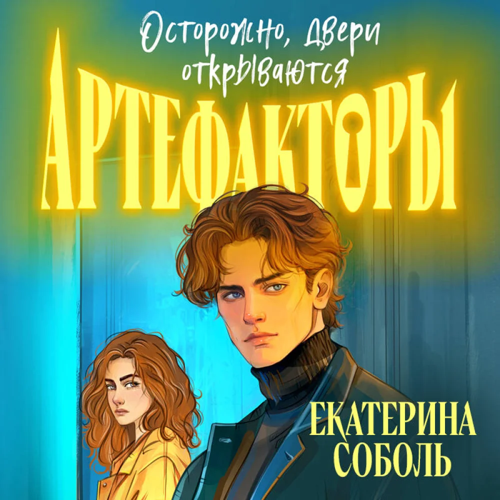 Артефакторы. Осторожно, двери открываются Артефакторы. Осторожно, двери открываются
