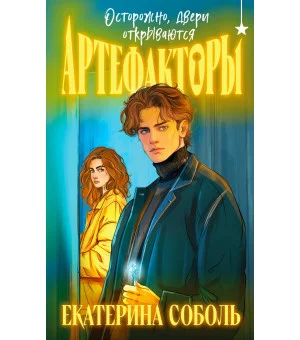 Артефакторы. Осторожно, двери открываются