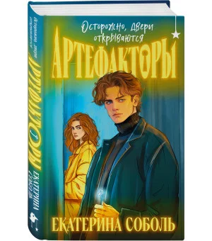 Артефакторы. Осторожно, двери открываются