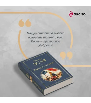 Карьера Ругонов Карьера Ругонов