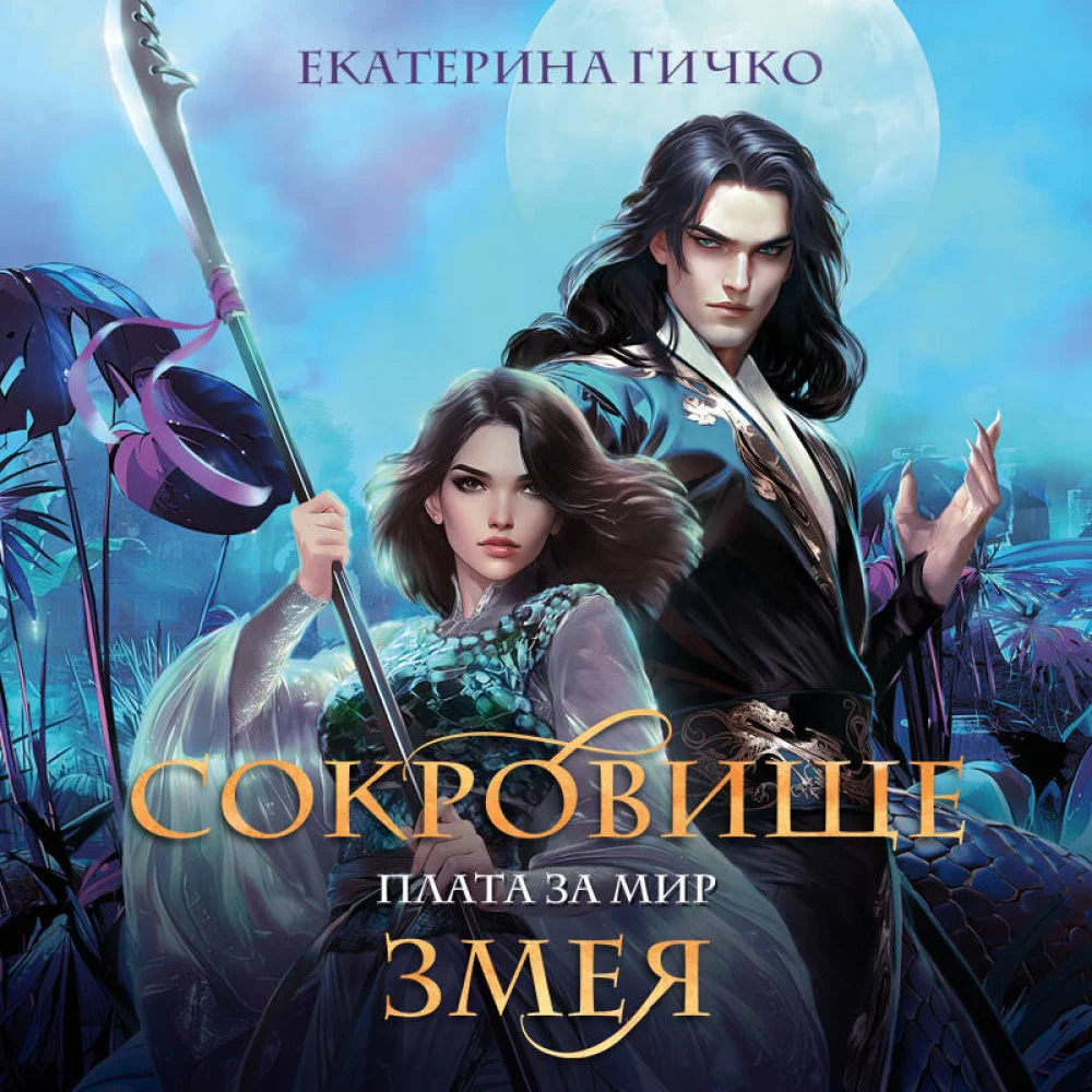 Плата за мир. Сокровище Змея Плата за мир. Сокровище Змея