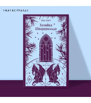 Хозяйка Шварцвальда
