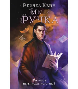 Меч и ручка