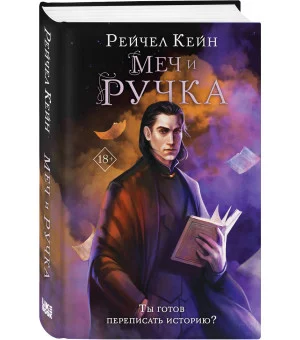 Меч и ручка