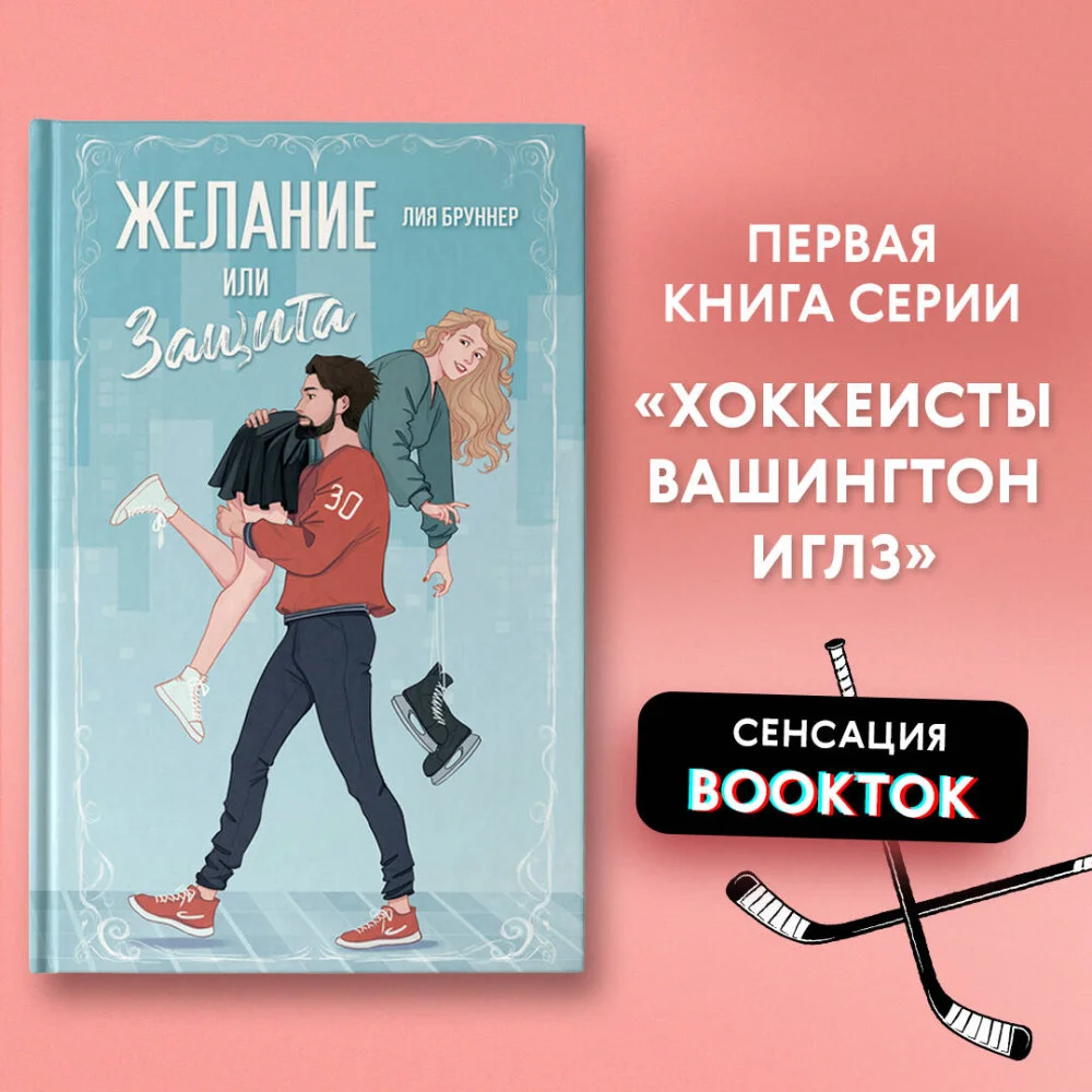 Желание или защита Желание или защита
