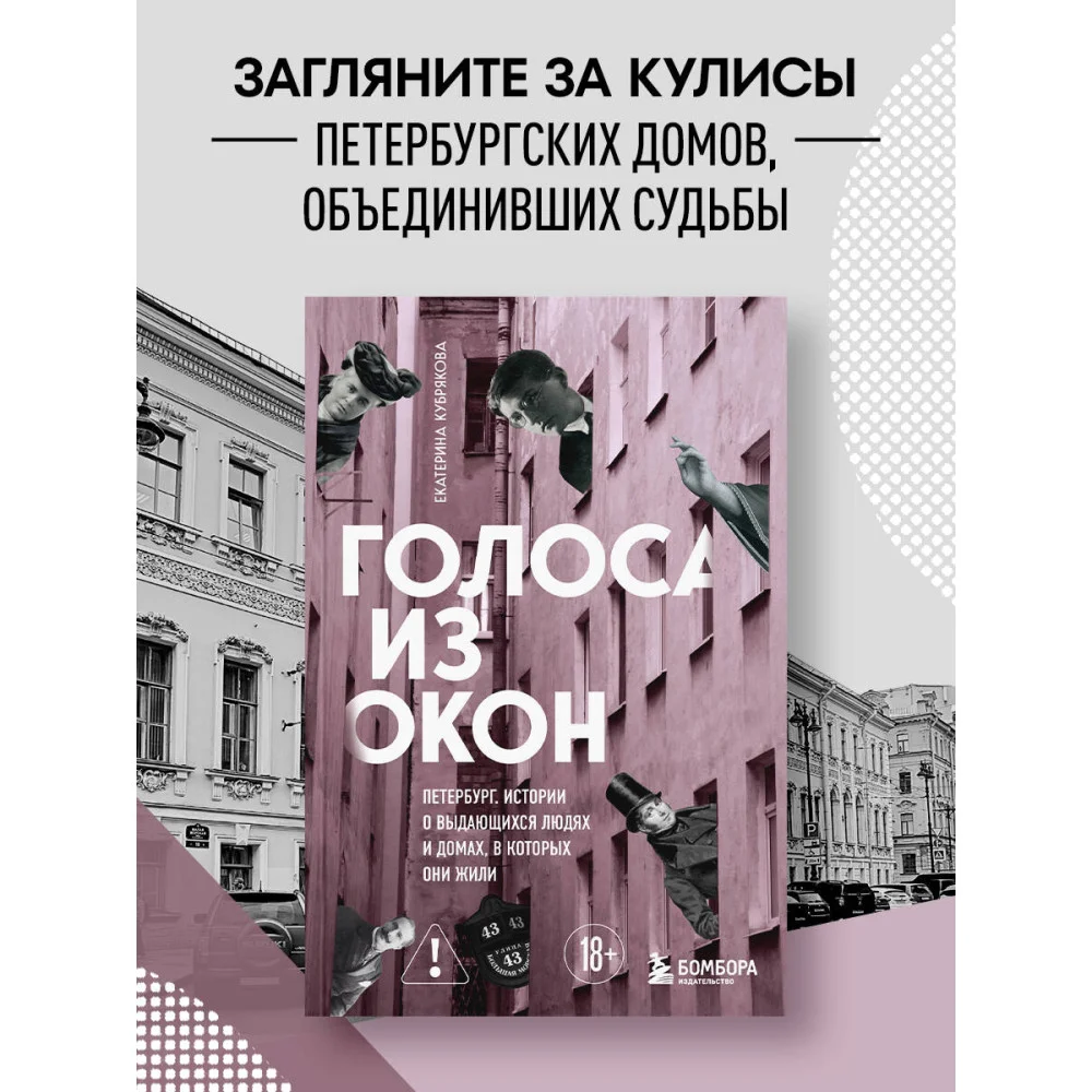 Голоса из окон: Петербург. Истории о выдающихся людях и домах, в которых они жили