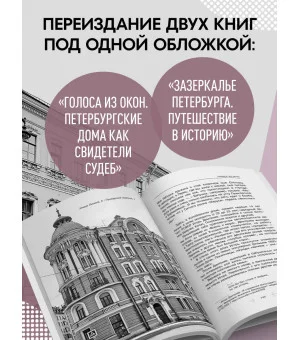 Голоса из окон: Петербург. Истории о выдающихся людях и домах, в которых они жили