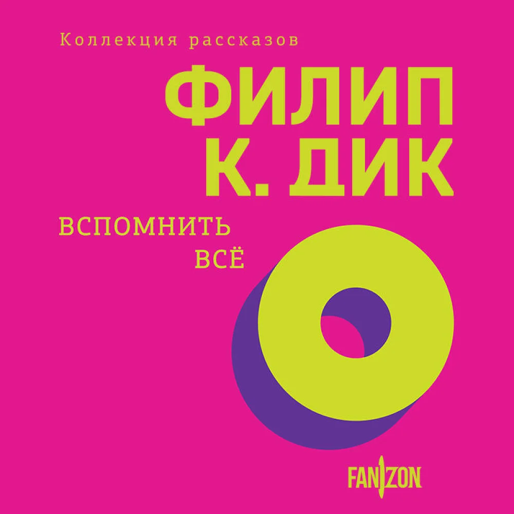 Вспомнить все Вспомнить все