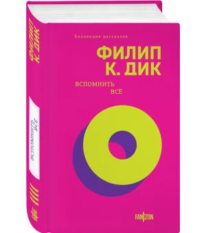 Вспомнить все