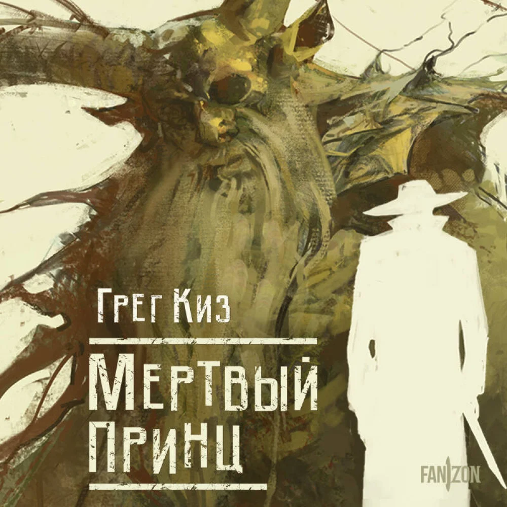 Мертвый принц Мертвый принц