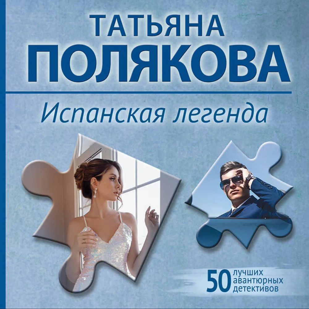 Испанская легенда Испанская легенда