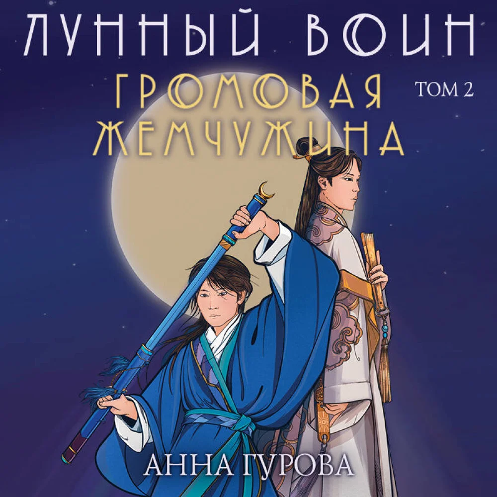 Комплект из 2-х книг (Лунный воин + Громовая жемчужина) Комплект из 2-х книг (Лунный воин + Громовая жемчужина)
