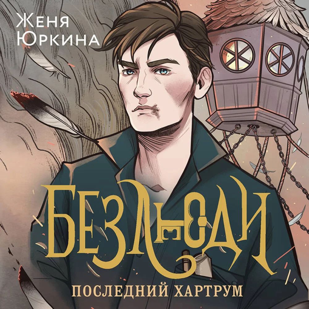 Безлюди (комплект из двух книг: Безлюди. Одноглазый дом (Безлюди #1)+Безлюди. Последний хартрум (Безлюди #2)) Безлюди (комплект из двух книг: Безлюди. Одноглазый дом (Безлюди #1)+Безлюди. Последний хартрум (Безлюди #2))