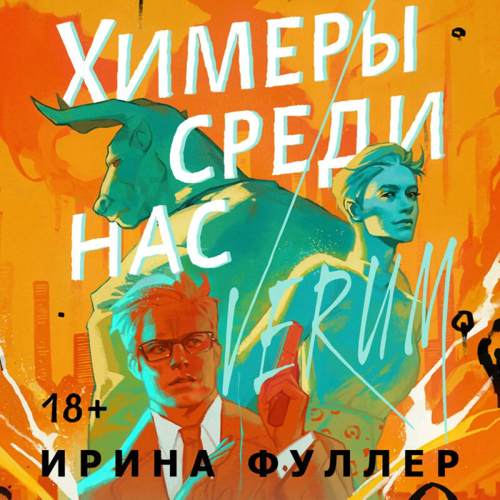 Миры Ирины Фуллер (комплект из двух книг: Химеры среди нас+Последняя из рода Мун: Семь свистунов. Неистовый гон) Миры Ирины Фуллер (комплект из двух книг: Химеры среди нас+Последняя из рода Мун: Семь свистунов. Неистовый гон)