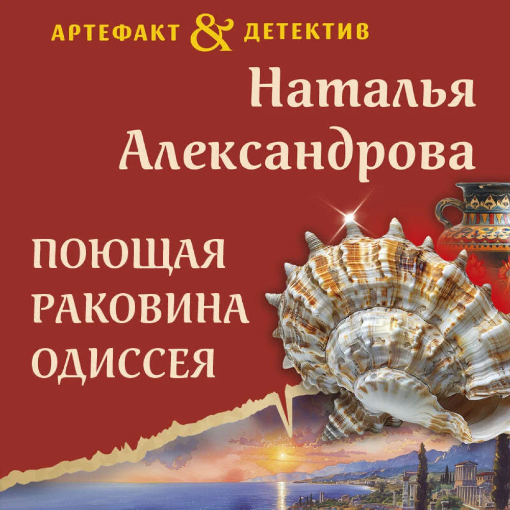 Поющая раковина Одиссея Поющая раковина Одиссея