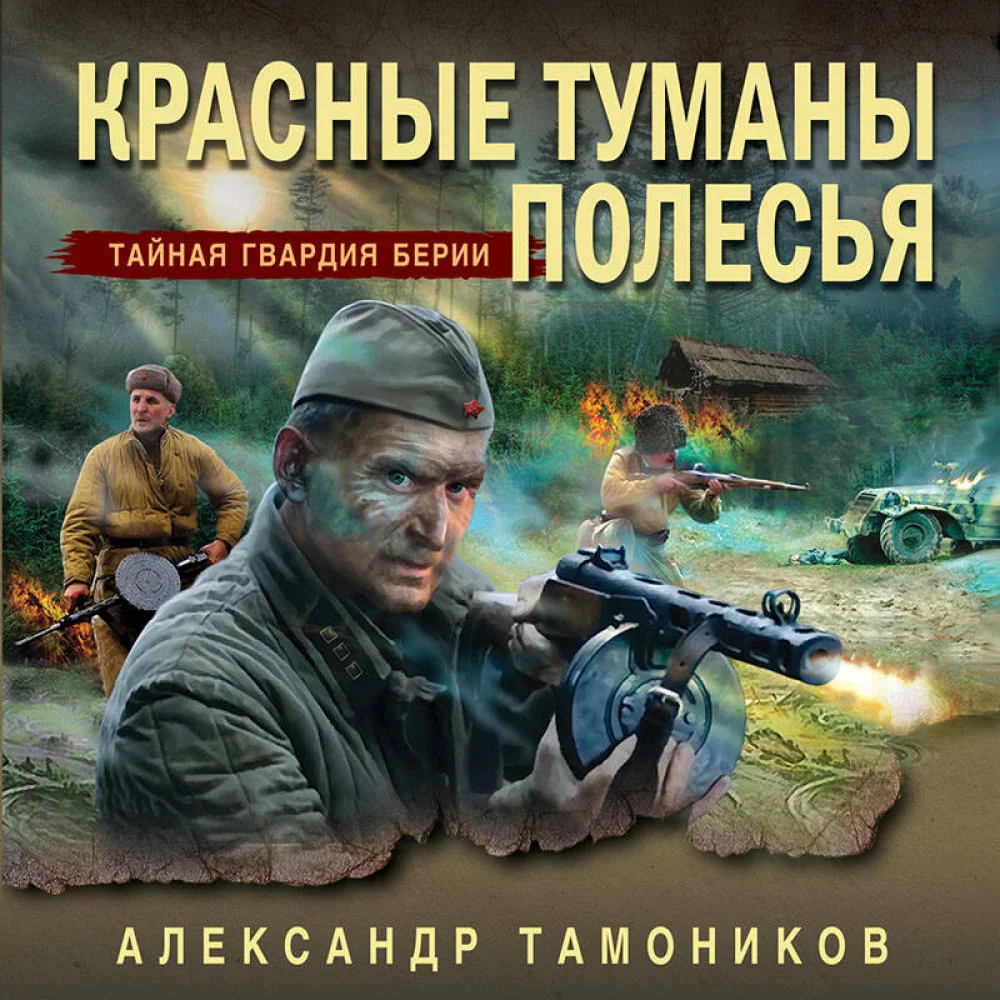 Красные туманы Полесья Красные туманы Полесья