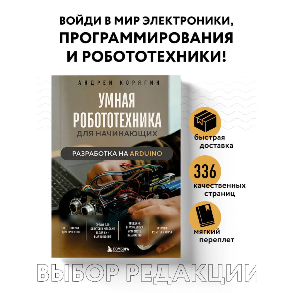 Умная робототехника для начинающих. Разработка на Arduino Умная робототехника для начинающих. Разработка на Arduino