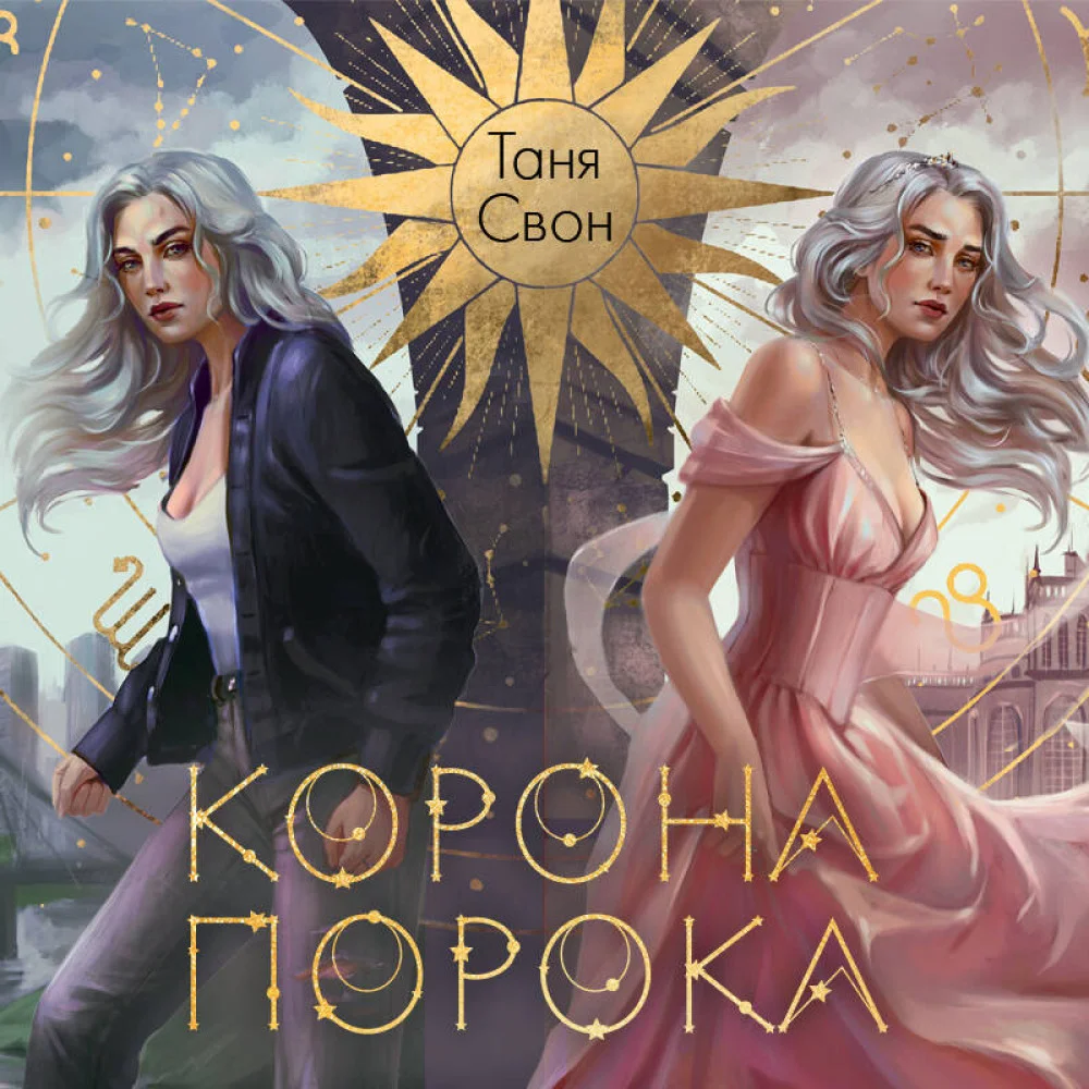 Миры Тани Свон (комплект из двух книг: Сердцецветы для охотницы+Корона Порока) Миры Тани Свон (комплект из двух книг: Сердцецветы для охотницы+Корона Порока)