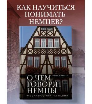 О чем говорят немцы. Рассказы с юга Германии
