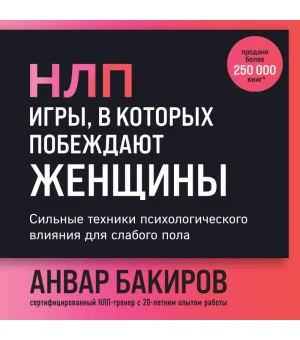 НЛП. Игры, в которых побеждают женщины (шрифтовая обложка) НЛП. Игры, в которых побеждают женщины (шрифтовая обложка)