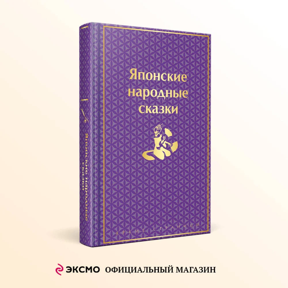 Японские народные сказки Японские народные сказки
