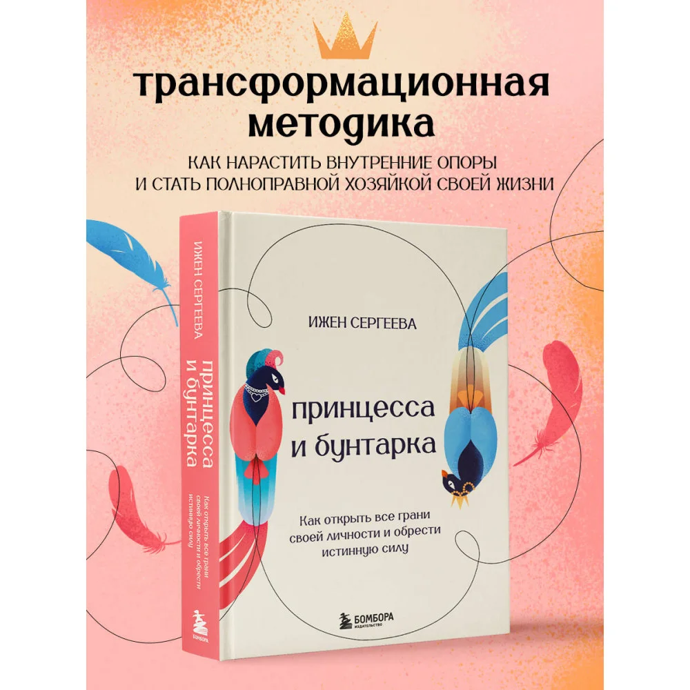 Принцесса и бунтарка. Как открыть все грани своей личности и обрести истинную силу Принцесса и бунтарка. Как открыть все грани своей личности и обрести истинную силу