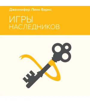 Игры наследников